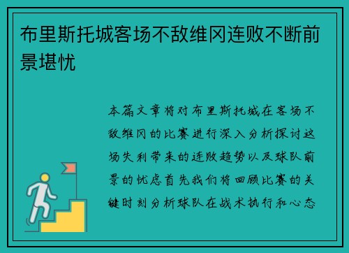 布里斯托城客场不敌维冈连败不断前景堪忧