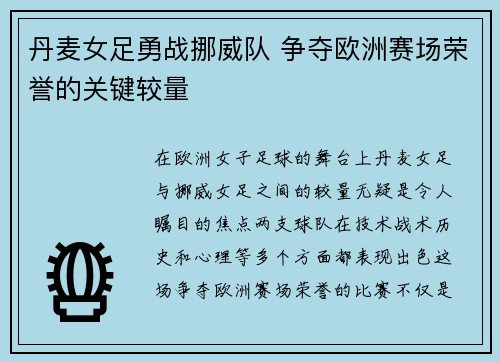 丹麦女足勇战挪威队 争夺欧洲赛场荣誉的关键较量