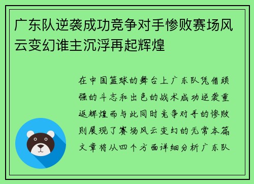 广东队逆袭成功竞争对手惨败赛场风云变幻谁主沉浮再起辉煌