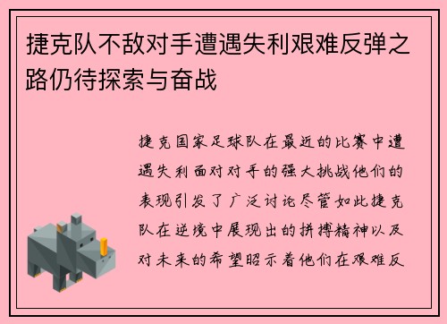 捷克队不敌对手遭遇失利艰难反弹之路仍待探索与奋战