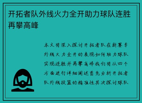 开拓者队外线火力全开助力球队连胜再攀高峰