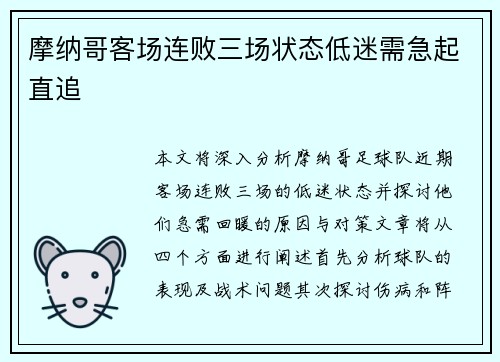 摩纳哥客场连败三场状态低迷需急起直追