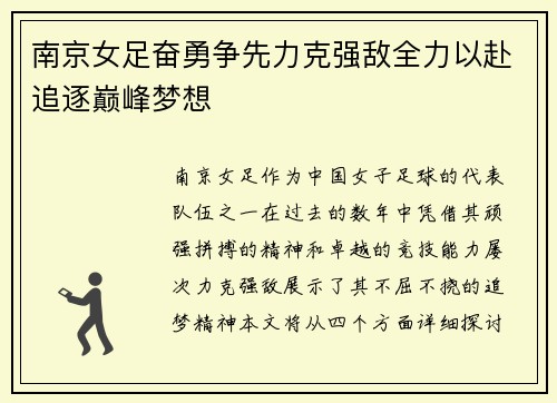 南京女足奋勇争先力克强敌全力以赴追逐巅峰梦想