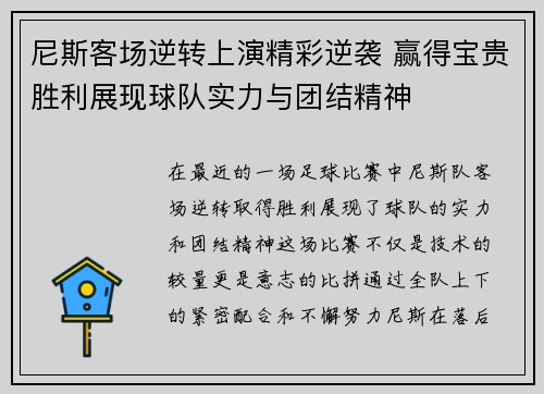 尼斯客场逆转上演精彩逆袭 赢得宝贵胜利展现球队实力与团结精神