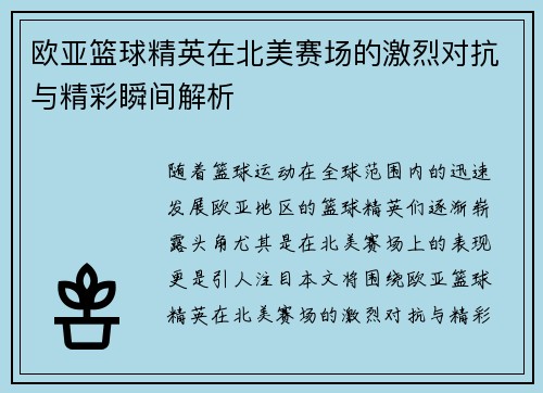 欧亚篮球精英在北美赛场的激烈对抗与精彩瞬间解析