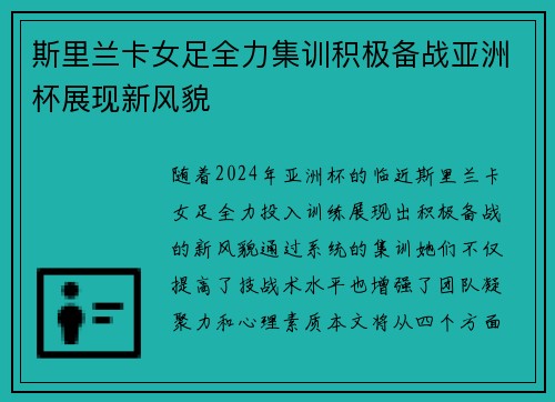 斯里兰卡女足全力集训积极备战亚洲杯展现新风貌