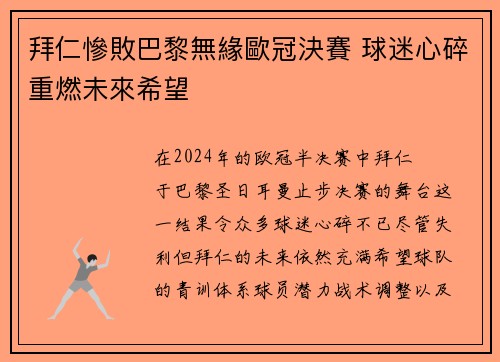 拜仁慘敗巴黎無緣歐冠決賽 球迷心碎重燃未來希望
