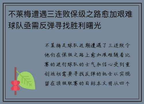 不莱梅遭遇三连败保级之路愈加艰难球队亟需反弹寻找胜利曙光