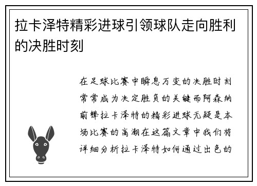 拉卡泽特精彩进球引领球队走向胜利的决胜时刻