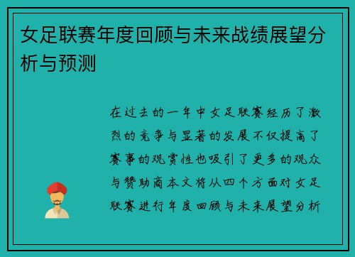 女足联赛年度回顾与未来战绩展望分析与预测
