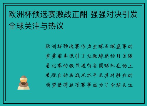 欧洲杯预选赛激战正酣 强强对决引发全球关注与热议