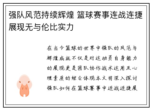 强队风范持续辉煌 篮球赛事连战连捷展现无与伦比实力