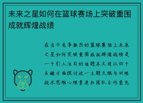 未来之星如何在篮球赛场上突破重围成就辉煌战绩
