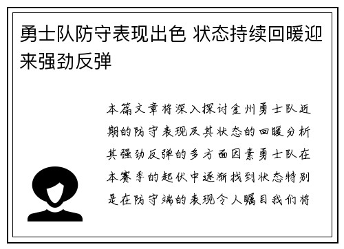 勇士队防守表现出色 状态持续回暖迎来强劲反弹
