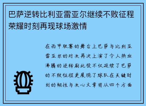 巴萨逆转比利亚雷亚尔继续不败征程荣耀时刻再现球场激情