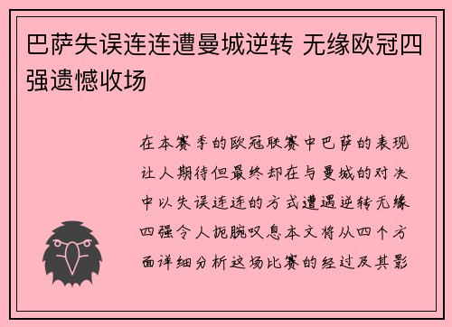 巴萨失误连连遭曼城逆转 无缘欧冠四强遗憾收场