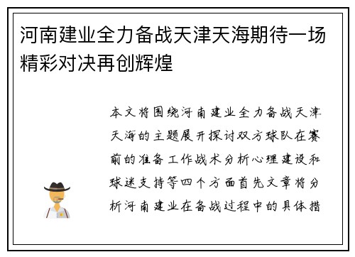 河南建业全力备战天津天海期待一场精彩对决再创辉煌