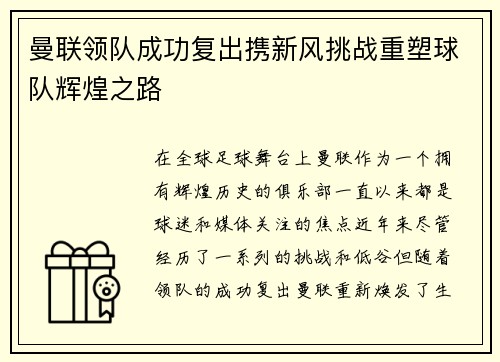 曼联领队成功复出携新风挑战重塑球队辉煌之路