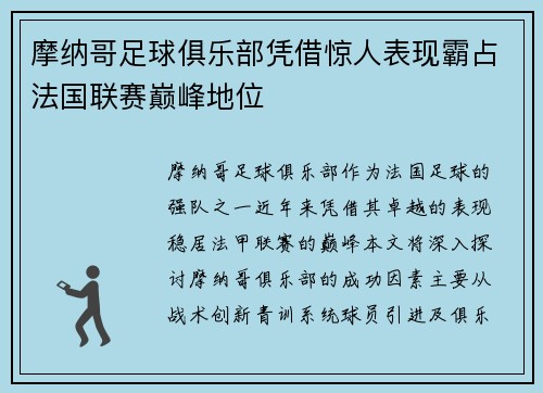 摩纳哥足球俱乐部凭借惊人表现霸占法国联赛巅峰地位