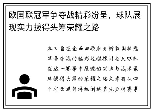 欧国联冠军争夺战精彩纷呈，球队展现实力拔得头筹荣耀之路