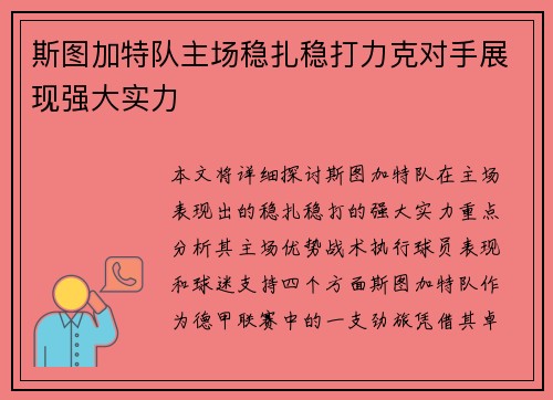 斯图加特队主场稳扎稳打力克对手展现强大实力