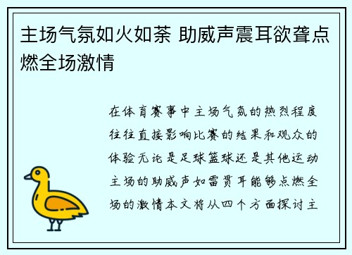 主场气氛如火如荼 助威声震耳欲聋点燃全场激情