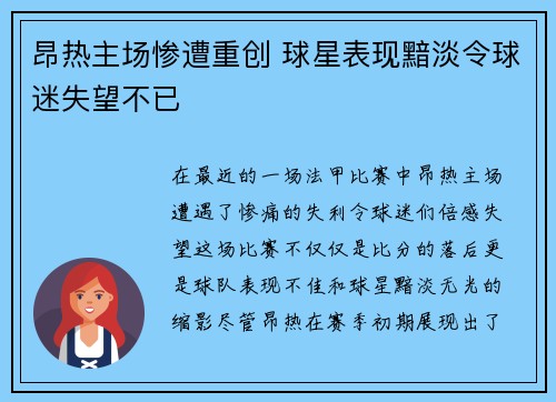 昂热主场惨遭重创 球星表现黯淡令球迷失望不已