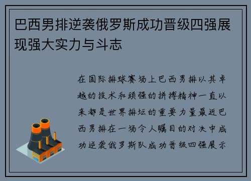 巴西男排逆袭俄罗斯成功晋级四强展现强大实力与斗志