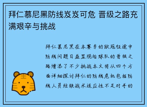 拜仁慕尼黑防线岌岌可危 晋级之路充满艰辛与挑战