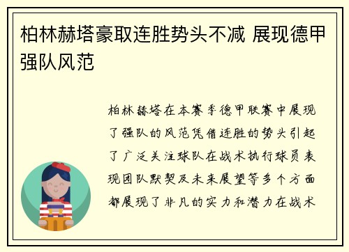 柏林赫塔豪取连胜势头不减 展现德甲强队风范