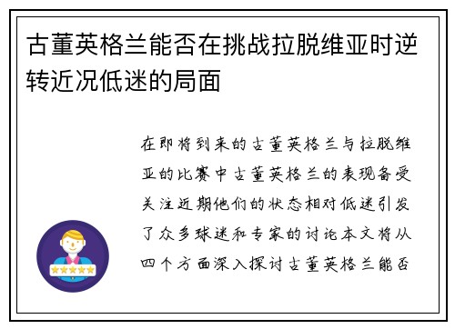 古董英格兰能否在挑战拉脱维亚时逆转近况低迷的局面