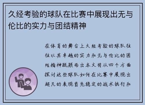 久经考验的球队在比赛中展现出无与伦比的实力与团结精神