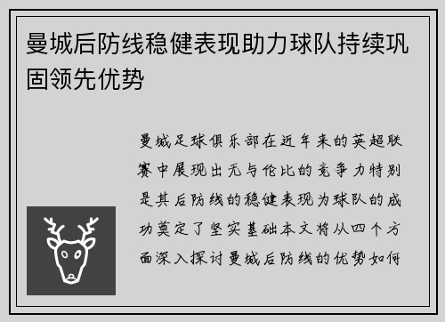 曼城后防线稳健表现助力球队持续巩固领先优势