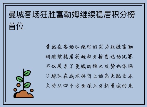 曼城客场狂胜富勒姆继续稳居积分榜首位