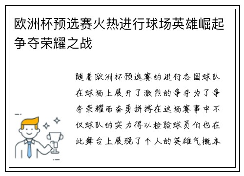 欧洲杯预选赛火热进行球场英雄崛起争夺荣耀之战