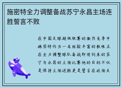 施密特全力调整备战苏宁永昌主场连胜誓言不败