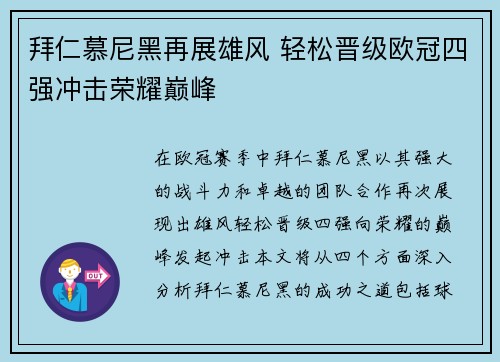 拜仁慕尼黑再展雄风 轻松晋级欧冠四强冲击荣耀巅峰