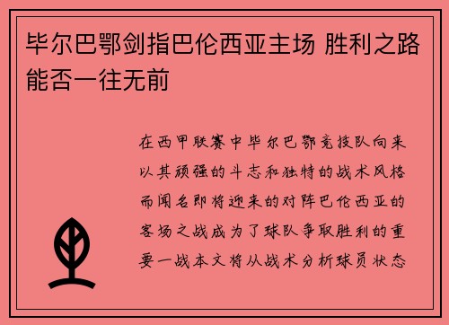 毕尔巴鄂剑指巴伦西亚主场 胜利之路能否一往无前