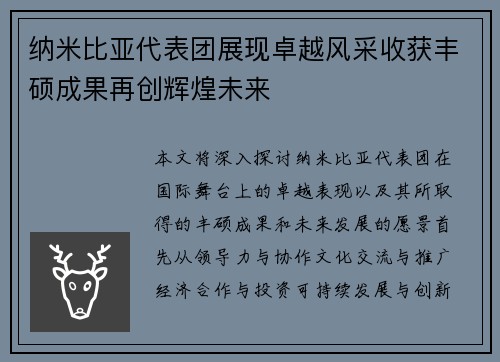 纳米比亚代表团展现卓越风采收获丰硕成果再创辉煌未来