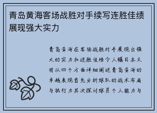 青岛黄海客场战胜对手续写连胜佳绩展现强大实力