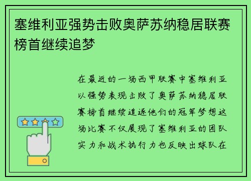 塞维利亚强势击败奥萨苏纳稳居联赛榜首继续追梦