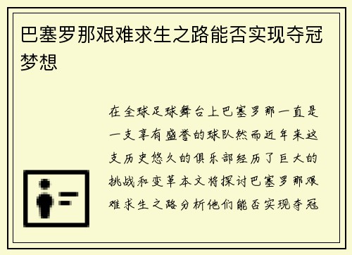 巴塞罗那艰难求生之路能否实现夺冠梦想