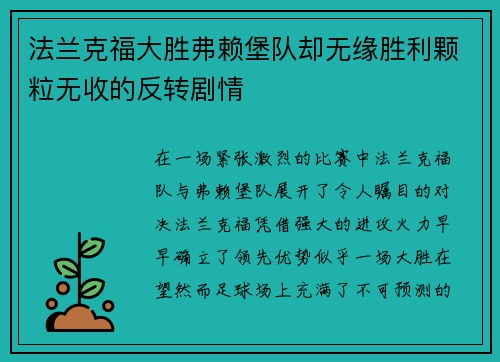 法兰克福大胜弗赖堡队却无缘胜利颗粒无收的反转剧情