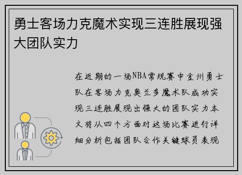 勇士客场力克魔术实现三连胜展现强大团队实力