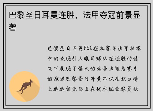 巴黎圣日耳曼连胜，法甲夺冠前景显著