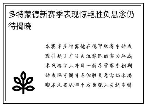 多特蒙德新赛季表现惊艳胜负悬念仍待揭晓
