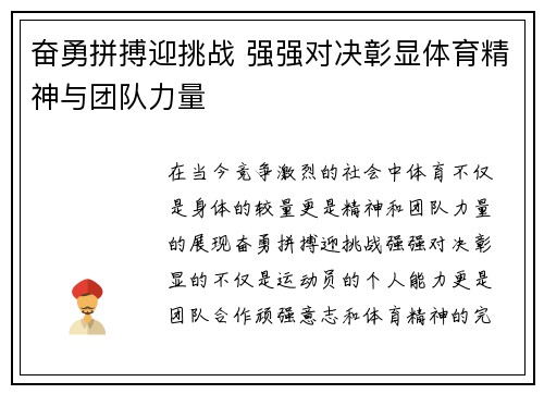 奋勇拼搏迎挑战 强强对决彰显体育精神与团队力量