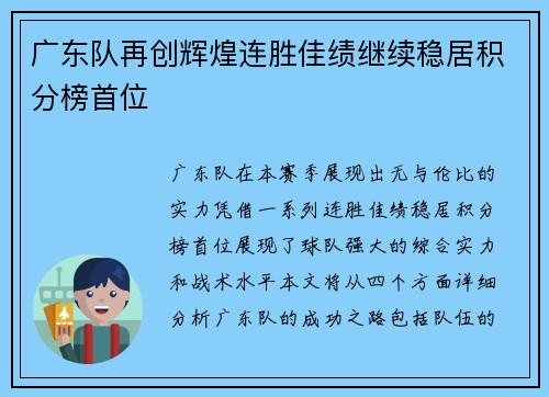 广东队再创辉煌连胜佳绩继续稳居积分榜首位
