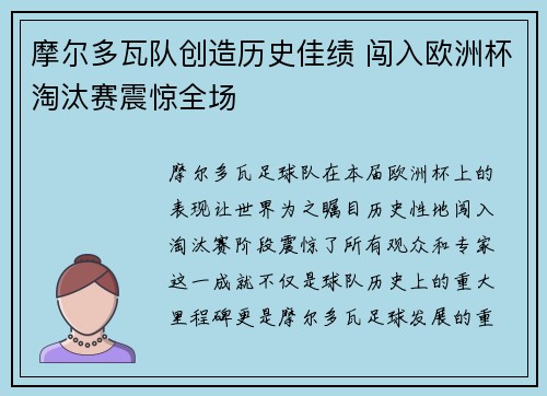 摩尔多瓦队创造历史佳绩 闯入欧洲杯淘汰赛震惊全场