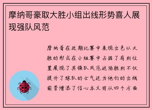 摩纳哥豪取大胜小组出线形势喜人展现强队风范